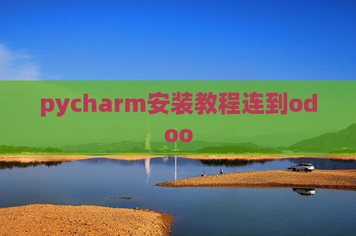 pycharm安装教程连到odoo pycharm安装教程连到odoo