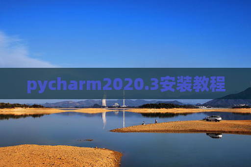 pycharm2020.3安装教程 pycharm2020.3安装教程