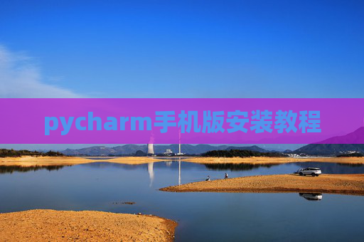 pycharm手机版安装教程